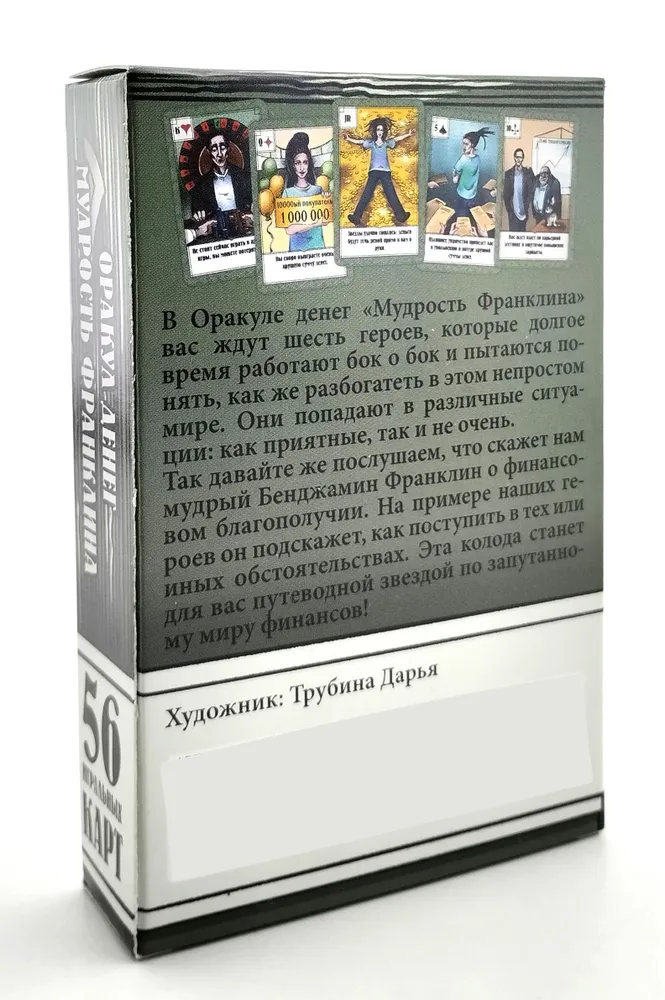 Оракул денег Мудрость Франклина игральные гадальные карты с предсказаниями с инструкцией для гадания, вариант, фото 6