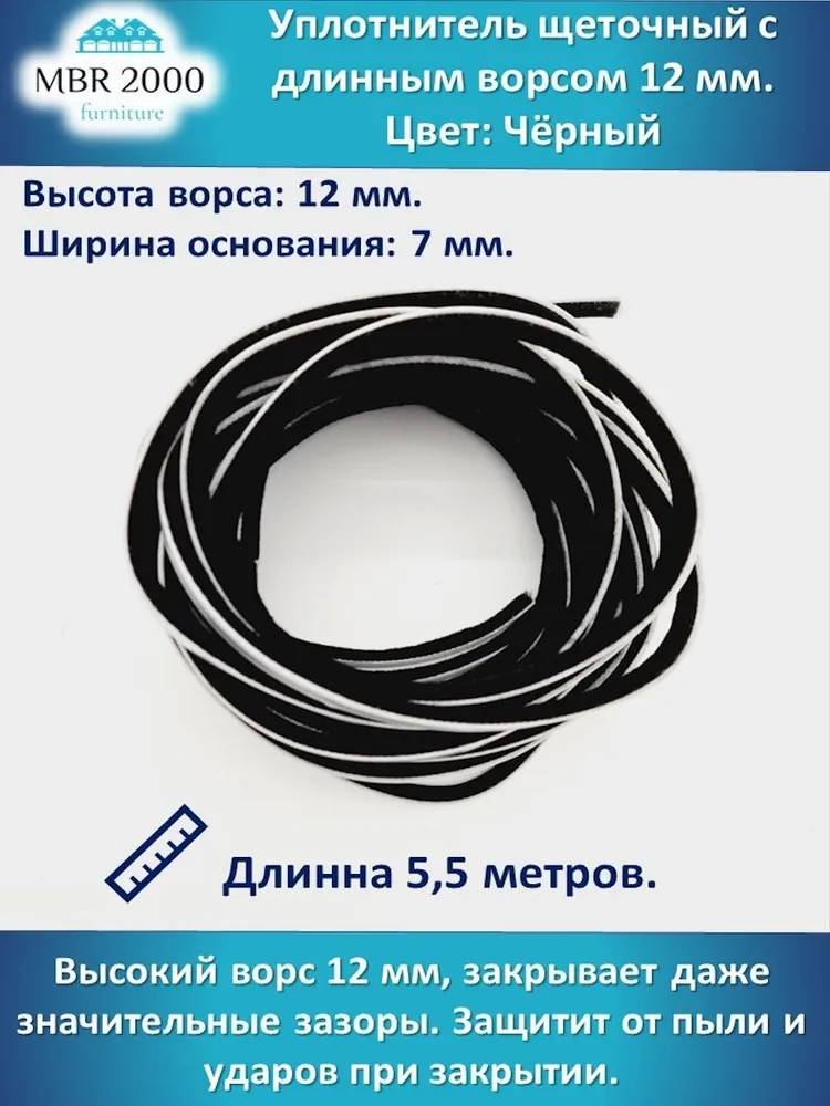 Шлегель Уплотнитель щеточный белый 12 мм 5,5 м, 5,5 м, черный, фото 2
