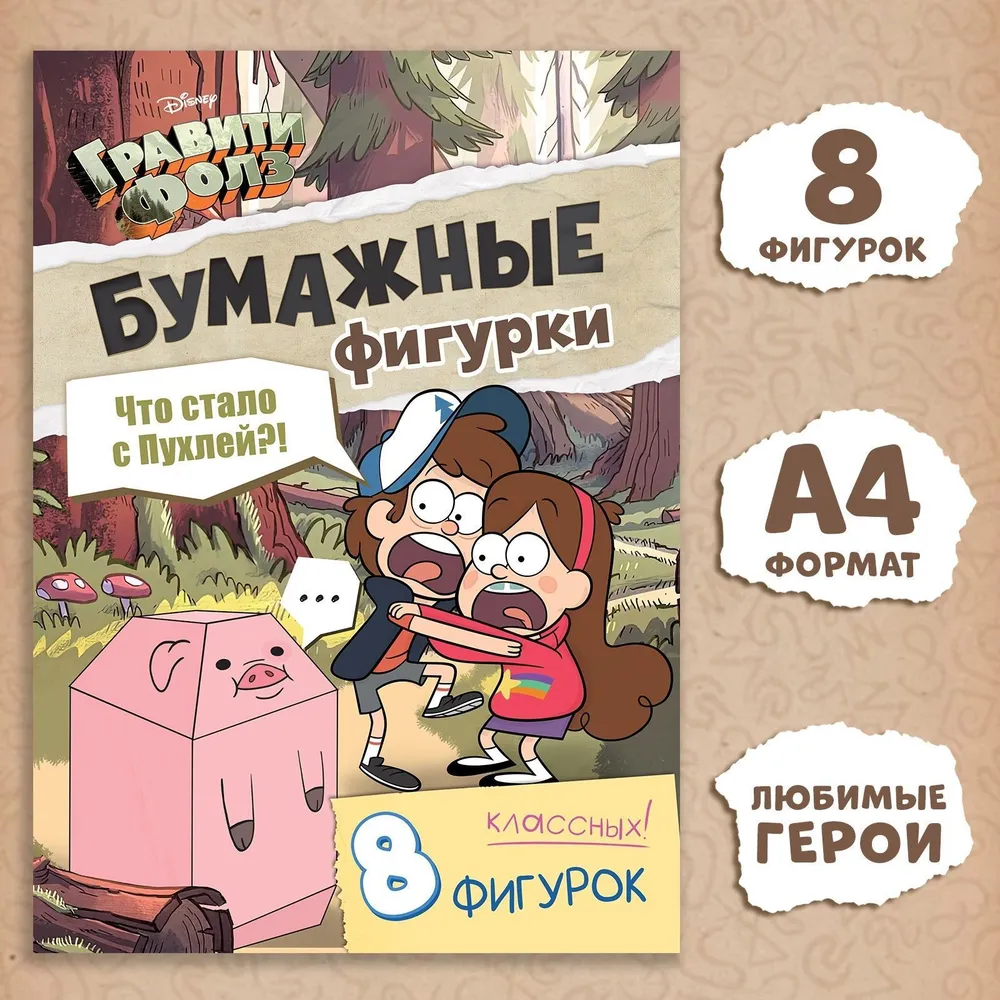 Вырезалки для детей, Дисней Гравити Фолз, "Бумажные фигурки. Объемные аппликации", А4, 8 фигурок