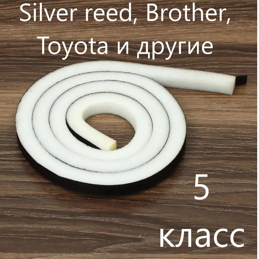 Поролон для прижимной планки 5 класс Silver reed, Brother, Toyota и другие, серебристый