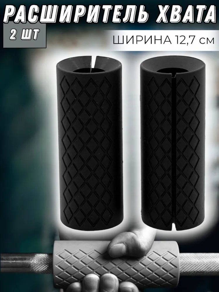 Расширитель хвата MyPads на турник и гриф штанги, накладка на гантели, брусья делает хват шире, вариант