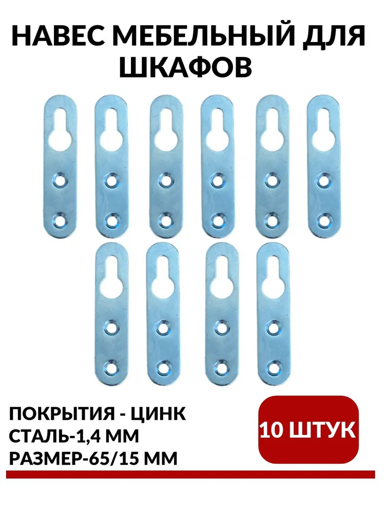 Навес (подвес) мебельный для шкафов, 65мм в комплекте 10 шт., 10 шт