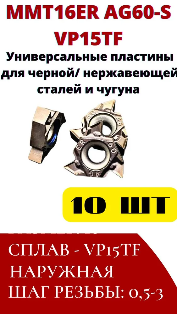 MMT16ER AG60-S VP15TF пластины токарные резьбовые сменные, вариант, фото 2