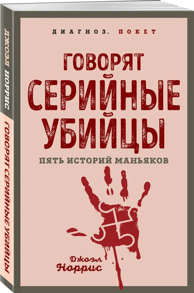 Говорят серийные убийцы. Пять историй маньяков | Норрис Джоэл, вариант