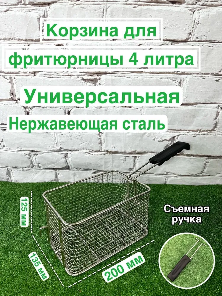 Корзина сетка для фритюрницы HUALIAN 4 л, 4 л
