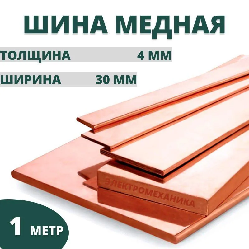 Шина медная ШМТ 4х30х1000 мм М1 ГОСТ 434-78 электротехническая медная полоса заземления Электромеханика, 4x30x1000 мм