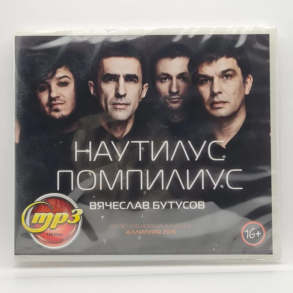 Наутилус Помпилиус, Вячеслав Бутусов диск MP3, вариант