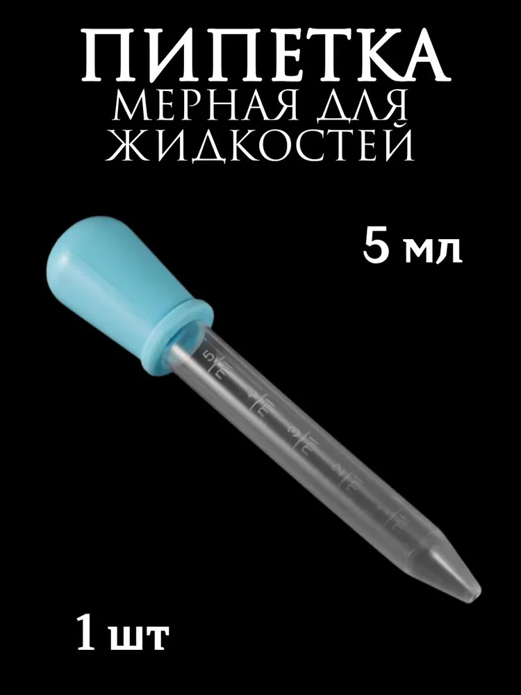 Пипетка мерная для жидкостей/Пипетка пластиковая 5 мл для творчества, 5 мл