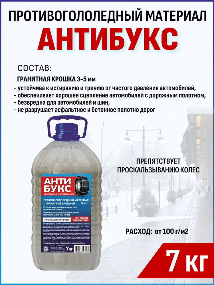 Противогололедный материал с гранитной крошкой Антибукс 7кг. Антилед для улучшения сцепления колес авто во время гололеда, 7 кг, фото 2