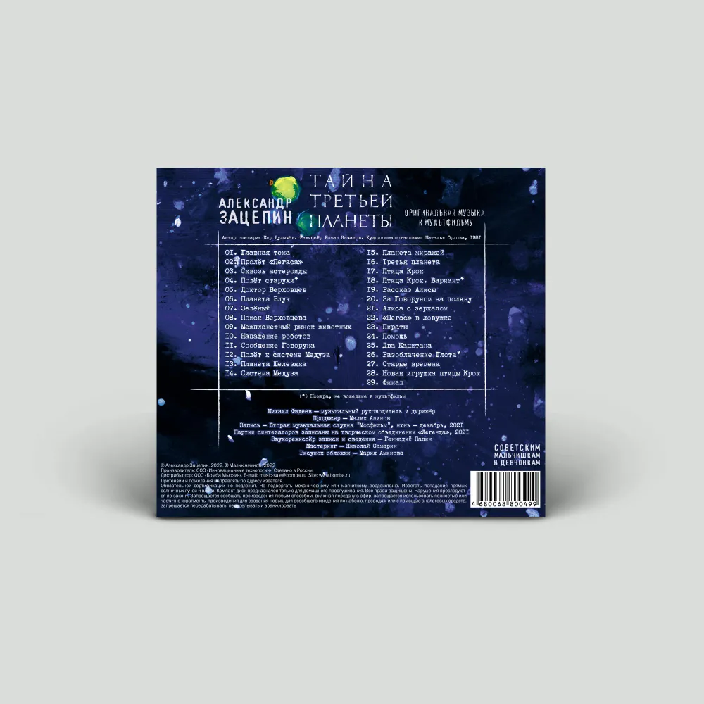 Audio CD Тайна третьей планеты/Александр Зацепин - ВИА Дикие гитары. Оригинальная музыка к мультфильму (компакт-диск), вариант, фото 5