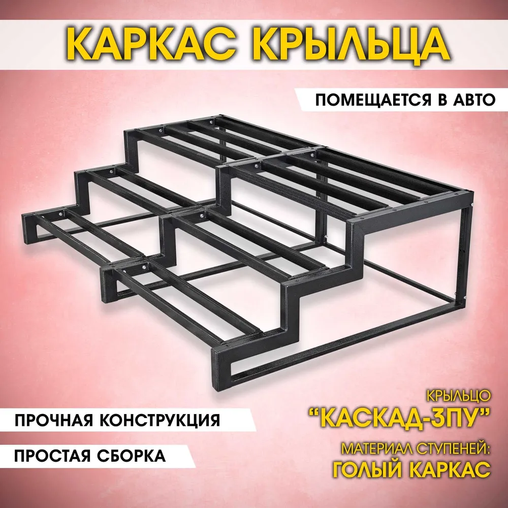 Каркас крыльца дома. Увеличенно приставное крыльцо 3 ступени с площадкой. Лестница к дому Каскад-3ПУКаркас., вариант