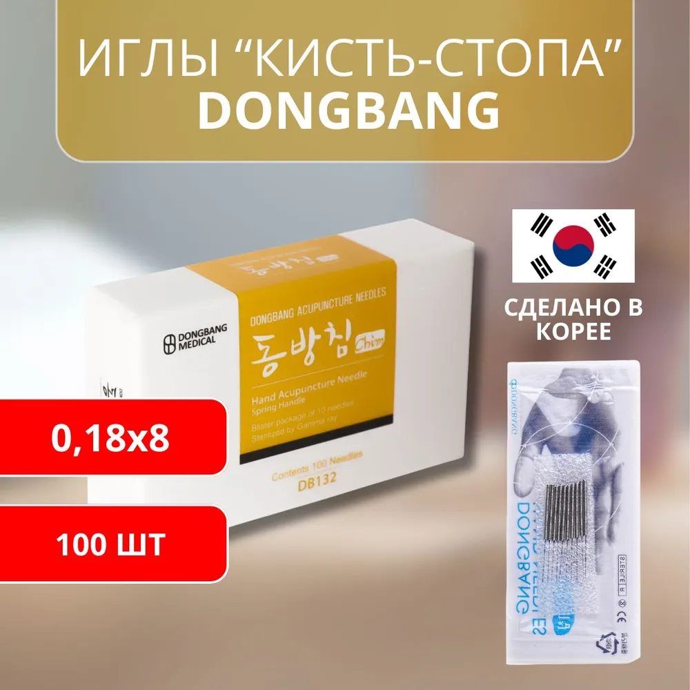 DONGBANG Иглы акупунктурные стерильные "Стопа-Кисть" 0.18x8 без направителя, 100 шт (DB132), 0.18x8, 100 шт