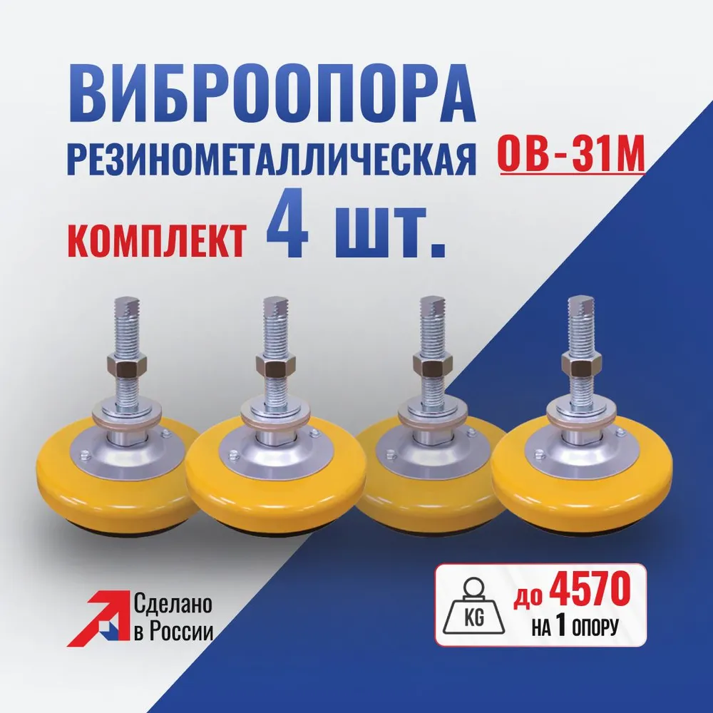 Виброопоры для станков ОВ-31М (4 штуки упаковка), 31 м