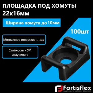 Площадка под хомуты, монтажная под винт Fortisflex ПМО 22х16 мм, черная, 100 шт Подобрали для вас