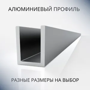 Анодированный профиль П-образный алюминиевый под 4 мм, 600 мм, серебристый матовый Подобрали для вас
