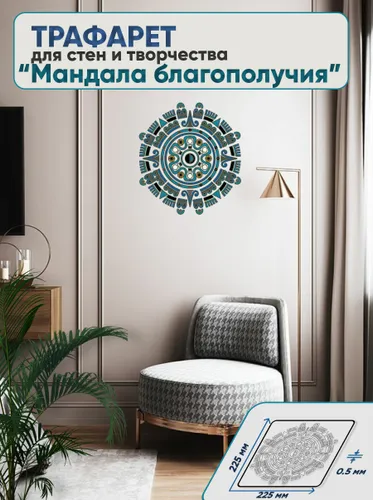 Трафарет для декора стен, окон 22,5*22,5 см
