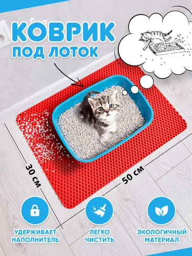 Коврик под лоток для кошек и собак (красный)