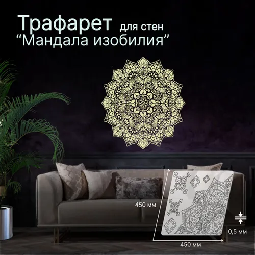 Трафарет для декора стен, окон 45*45 см