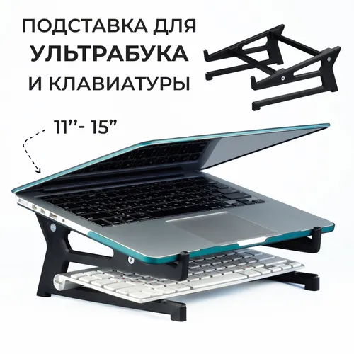Подставка для Ноутбука и Клавиатуры / Держатель ультрабука, макбука для работы с дополнительным мони