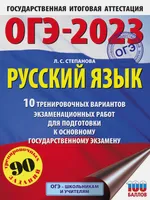 ОГЭ-2023. Русский язык (60x84/8).10 тренировочных вариантов экзаменационных работ для подготовки к основному государственному экзамену. | Степанова Людмила Сергеевна. СКИДКИ от 20%