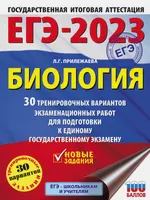 ЕГЭ-2023. Биология (60x84/8). 30 тренировочных вариантов экзаменационных работ для подготовки к единому государственному экзамену | Прилежаева Лариса Георгиевна. СКИДКИ от 20%