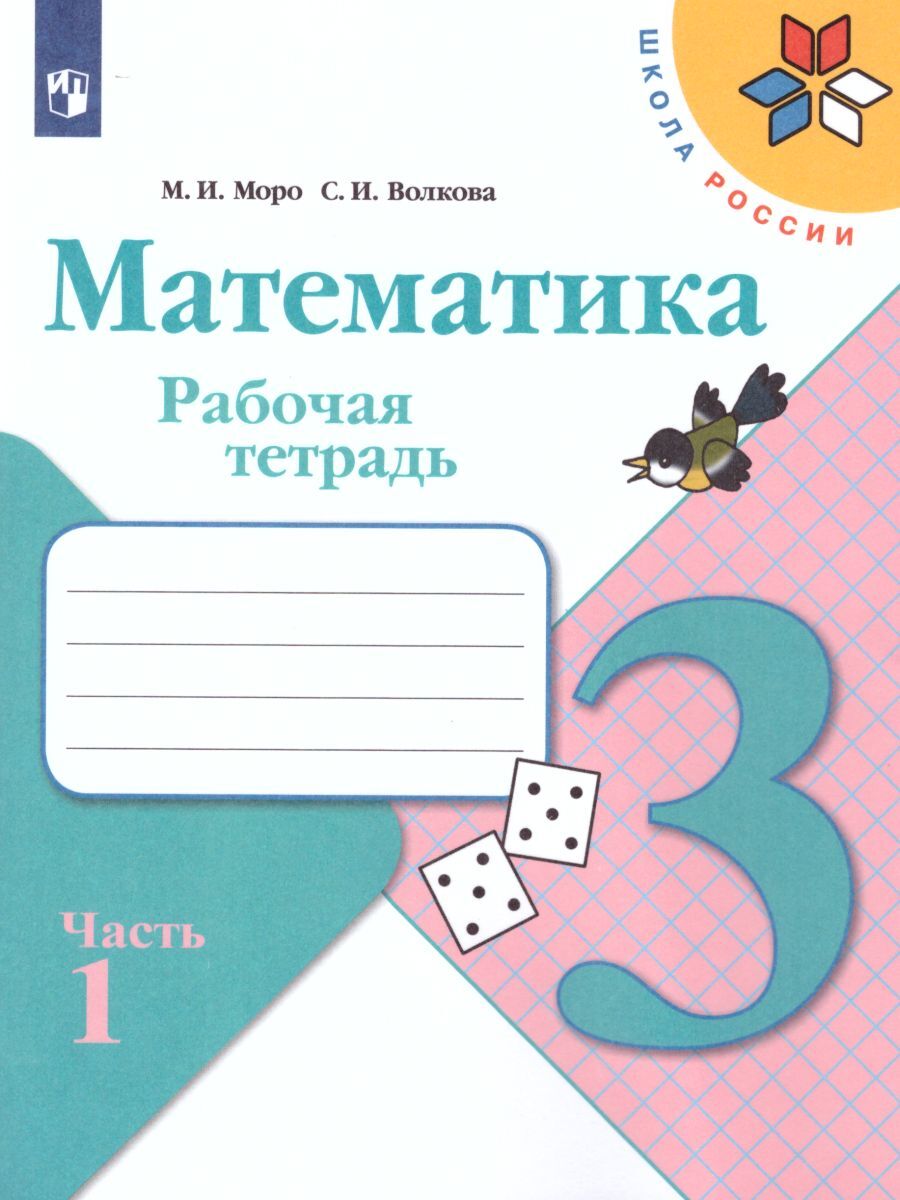 Математика 3 класс. Рабочая тетрадь. Комплект из 2-х частей. УМК "Школа России" | Reference Book - Ozon image 5