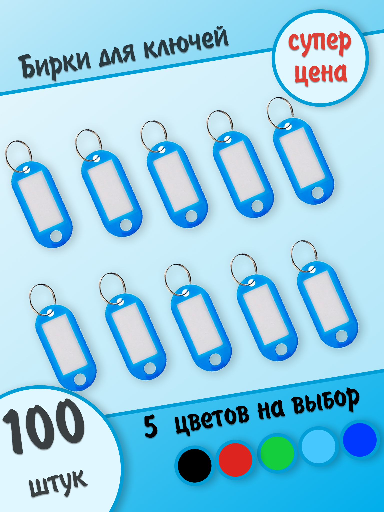Бирки для ключей, голубые, 100 штук