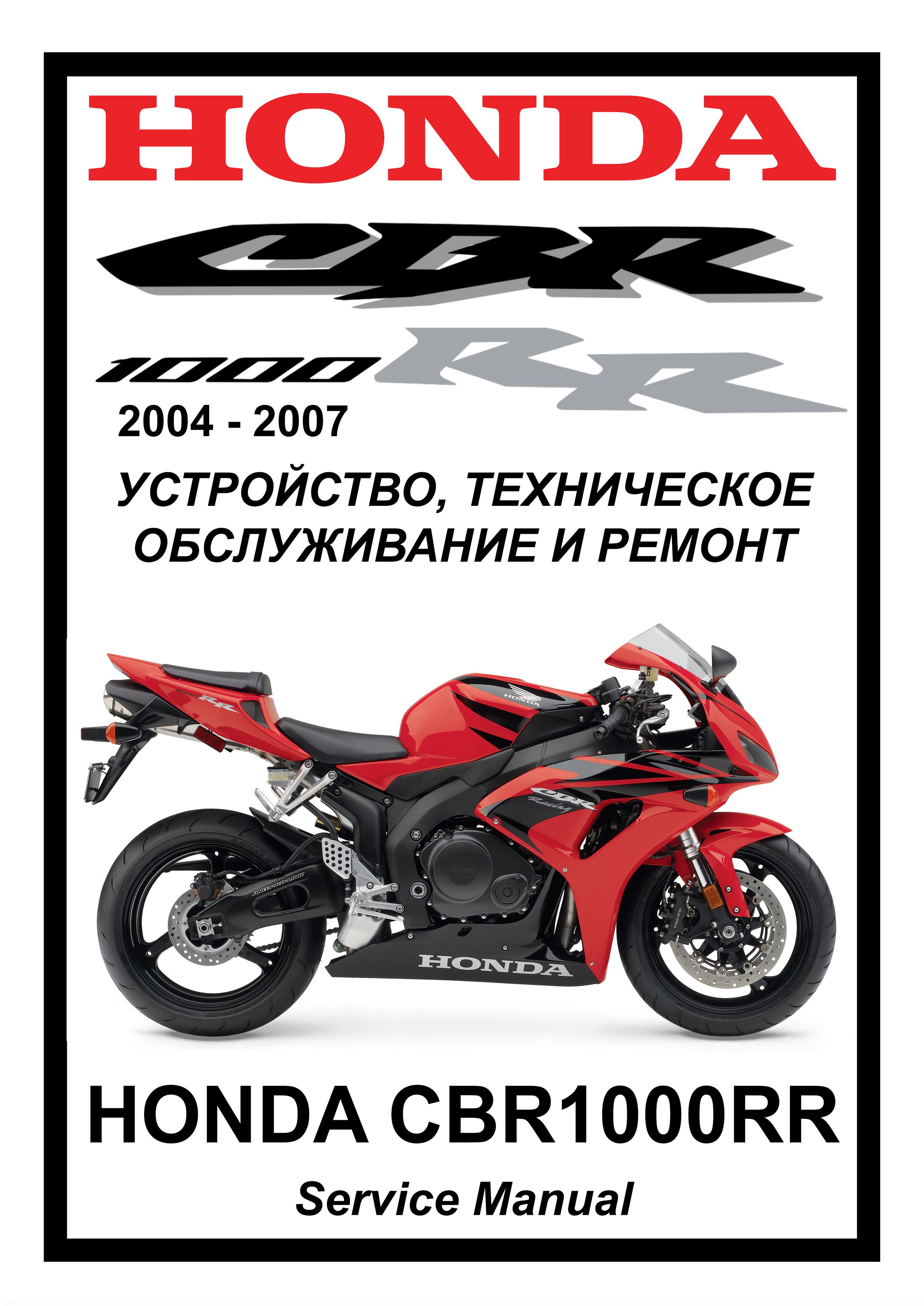HONDA CBR1000RR サービスマニュアル Honda CBR1000RR: Руководство по эксплуатации, техническому
