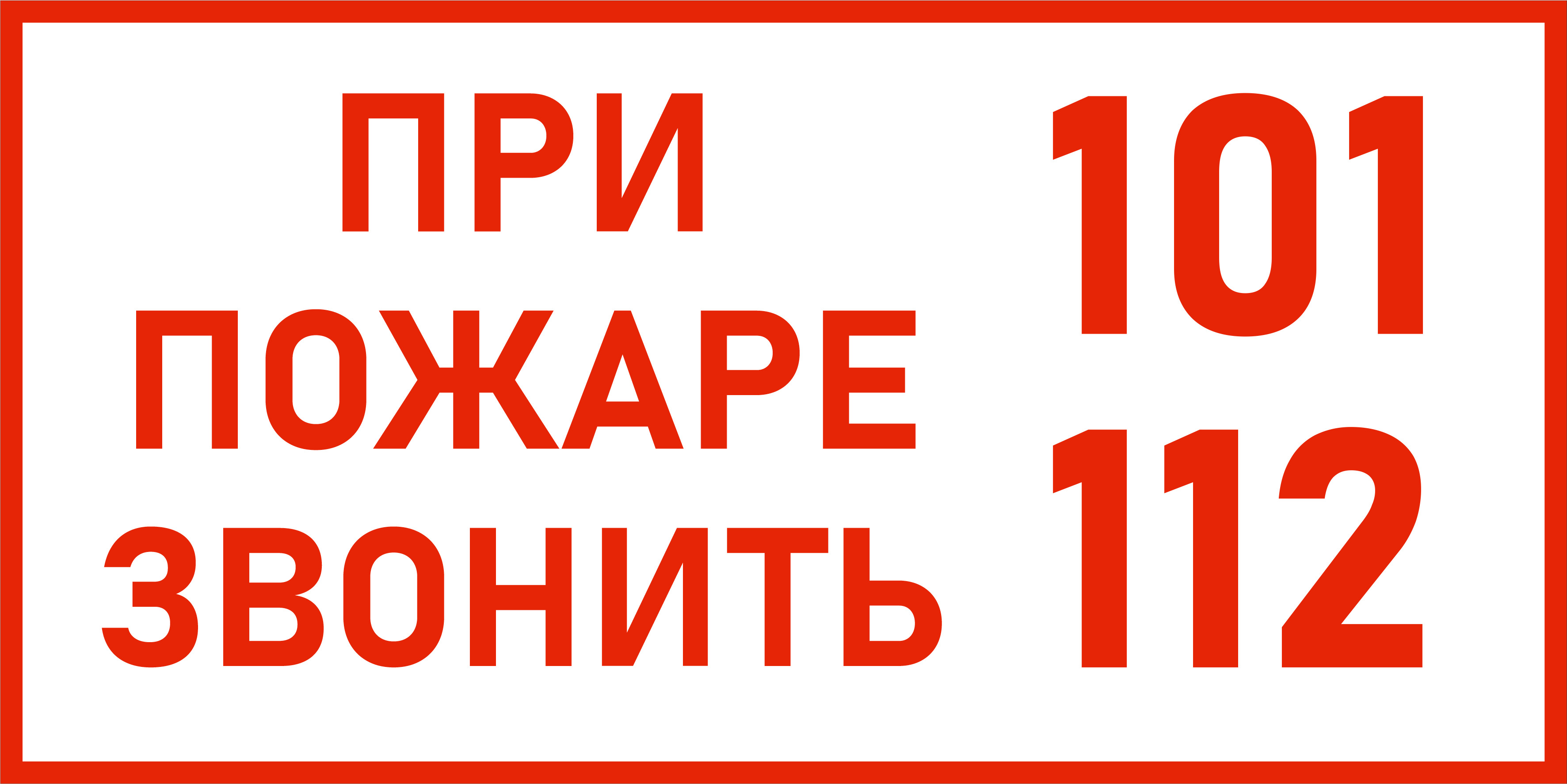 Знак пожарной безопасности 