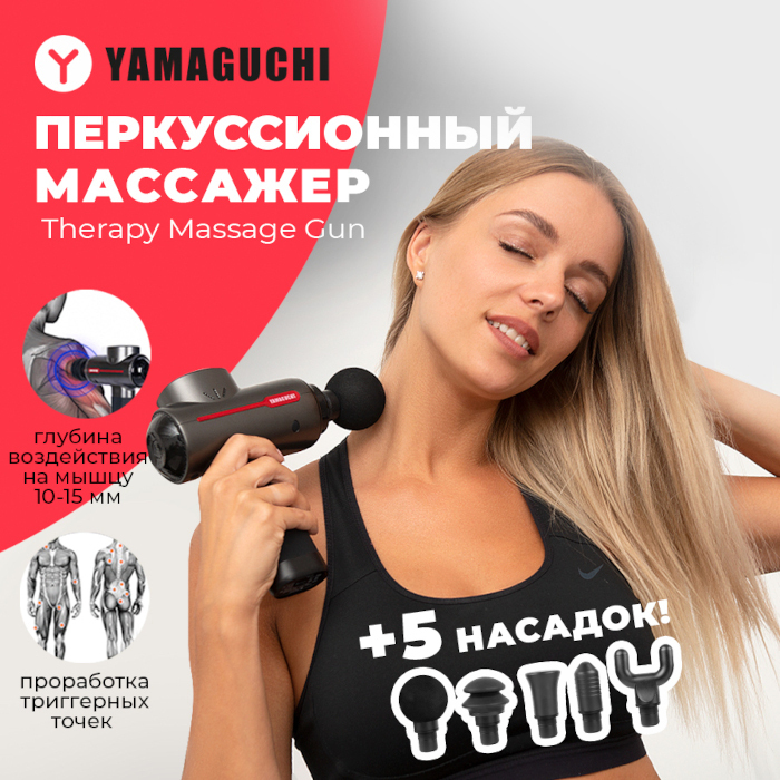 Yamaguchi therapy gun. Yamaguchi Therapy massage Gun, черный. Yamaguchi Therapy massage Gun Юла. Yamaguchi Therapy massage Gun купить. Инструкция Yamaguchi Therapy massage Gun.