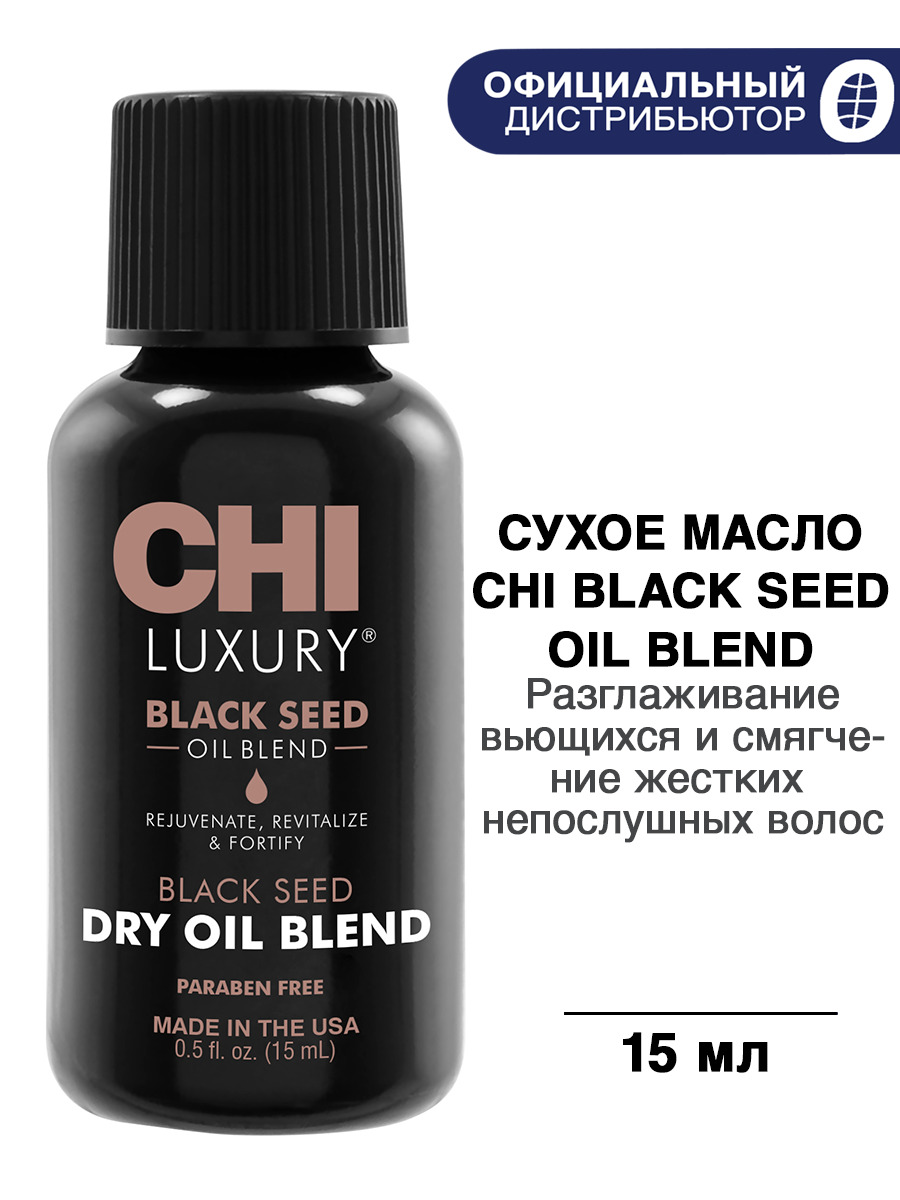 CHI Luxury Сухое масло для волос с маслом чёрного тмина, дорожный формат, для блеска без жирности, 15 мл