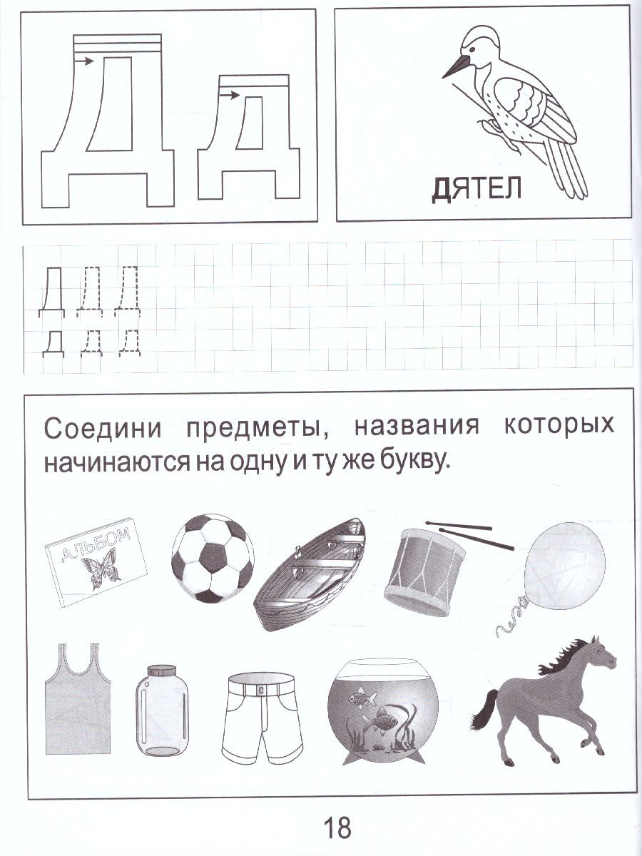 Обучение грамоте. Часть 1. Рабочая тетрадь для детей 5-6 лет | Teaching Literacy. Part 1. Workbook for Children Aged 5-6 - Ozon image 1