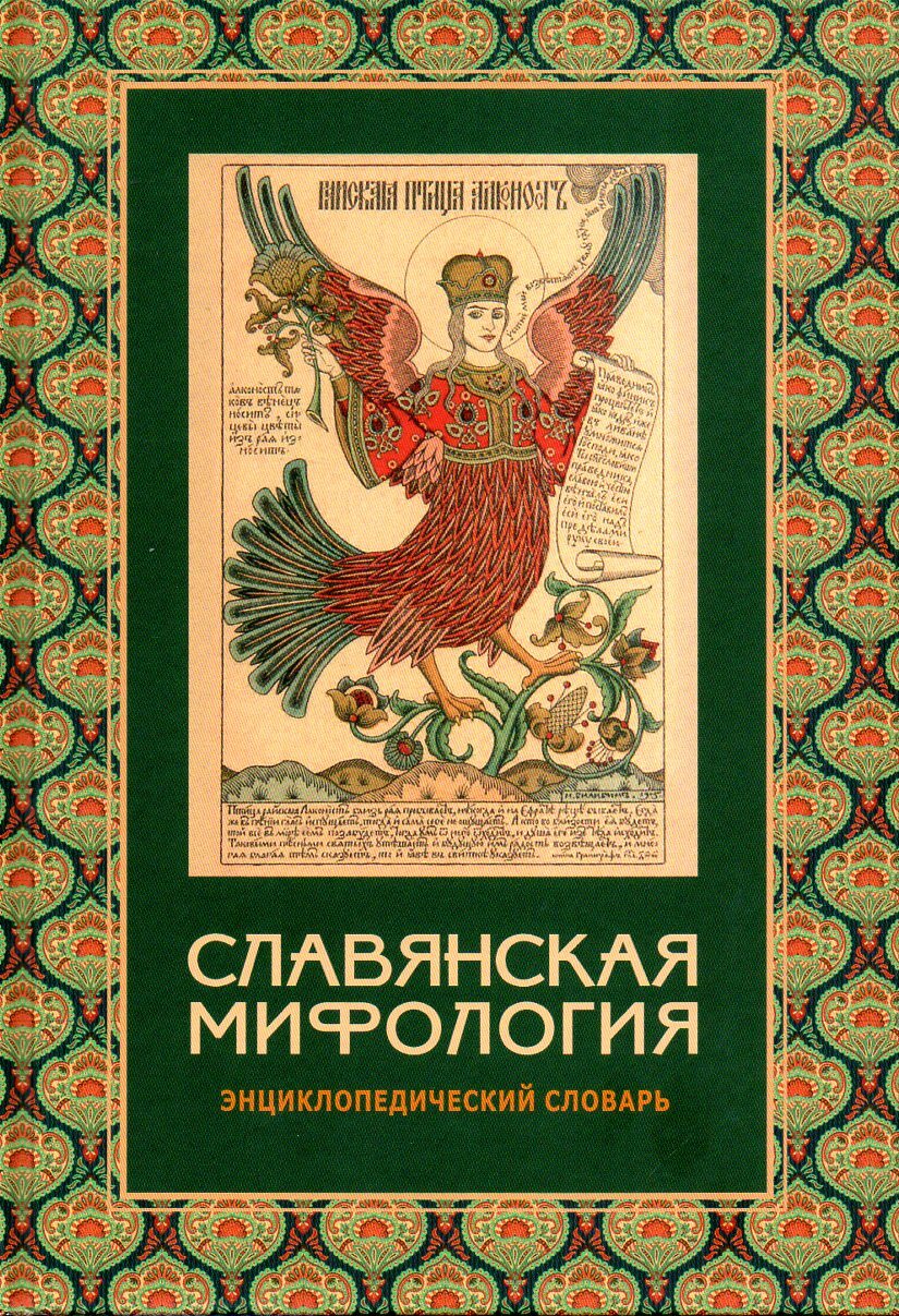 ロシア語　神話学百科事典　 Мифологический словарь ロシア語 神話学百科事典 Мифологический словарь