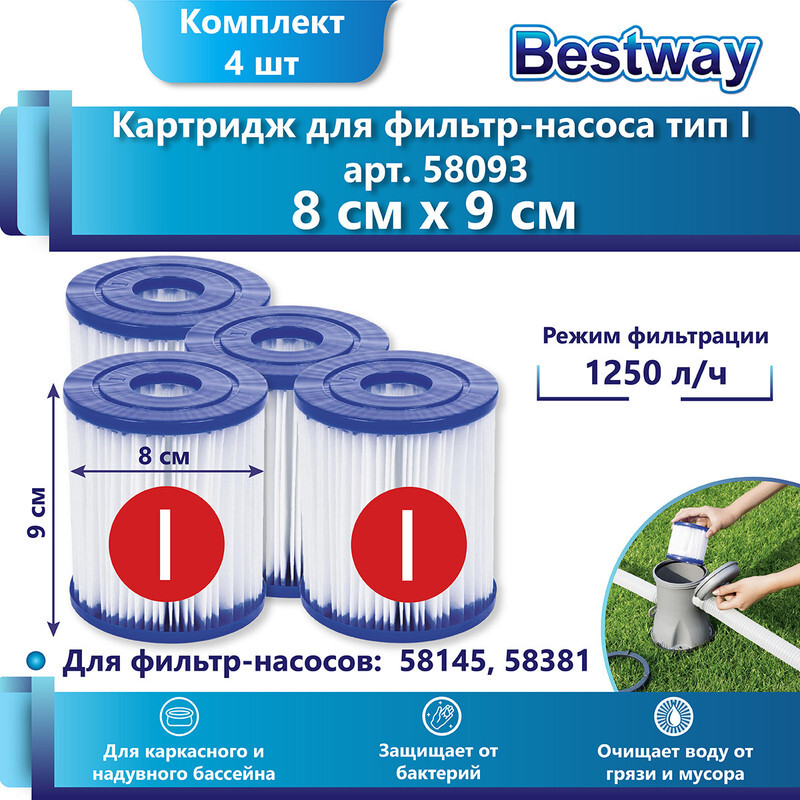 Картридж для бассейна тип ii. Картридж-фильтр bestway 58093. крышка для фильтра бассейна bestway. сменный картридж bestway 58093. фильтр - насос 1250 л/час..