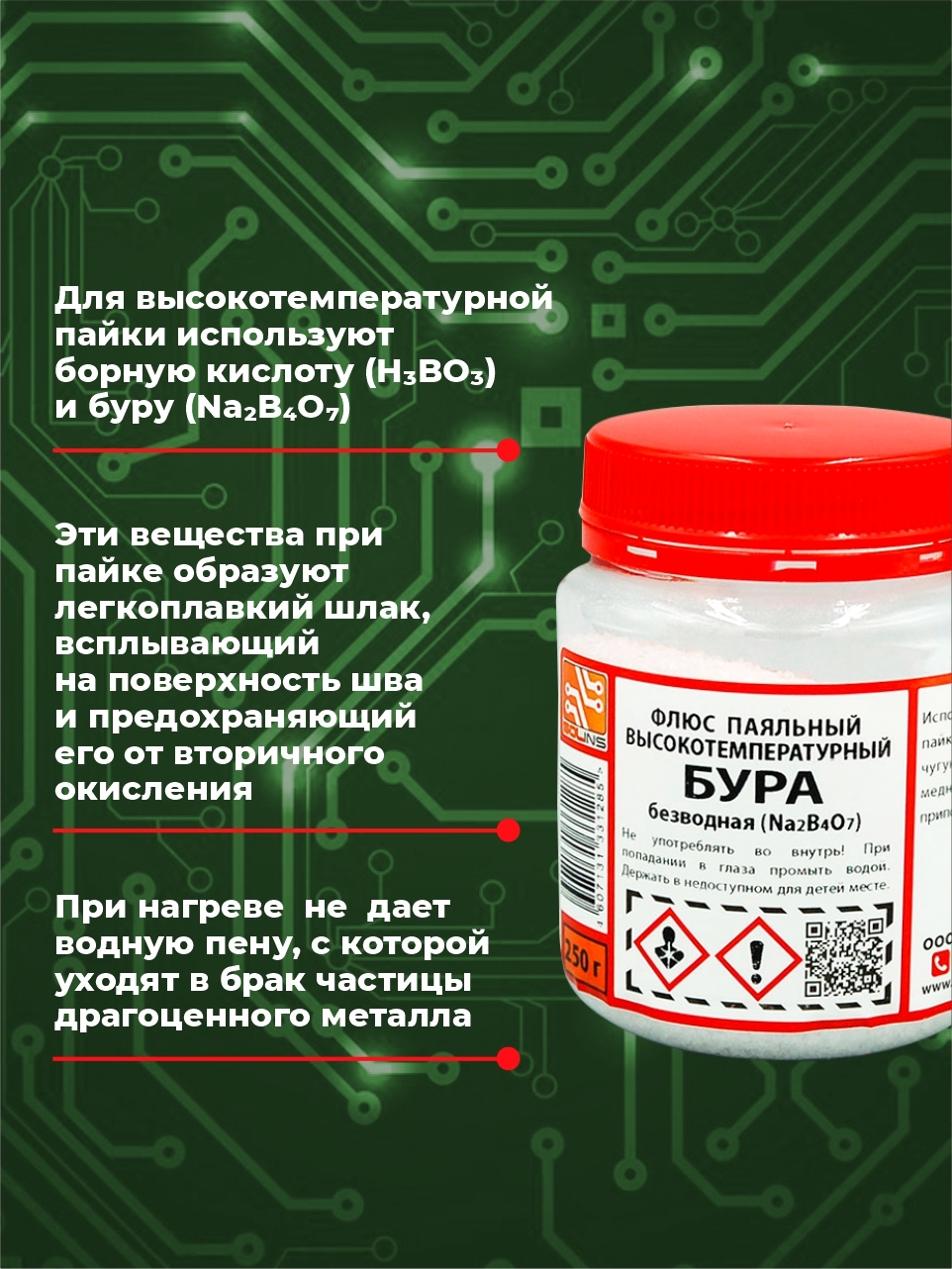Бура безводная Solins универсальная, флюс для пайки меди, латуни, золота и серебра / Средство для дезинфекции и борьбы с грызунами и насекомыми / Очиститель плесени, налета и ржавчины, 250 г
