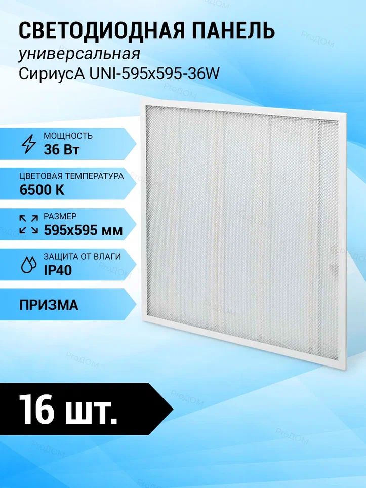 Uni 595x595 36w pr. Светильник светодиодный армстронг 36w 4000k 595х595х19мм ip40 призма сириуса. Сириус панель управления. Панель универсальная 36вт 6500k 595x595x19 ip40 3420лм призма inhome(4). Светильник сириус uni-595х595-36w-6500к.