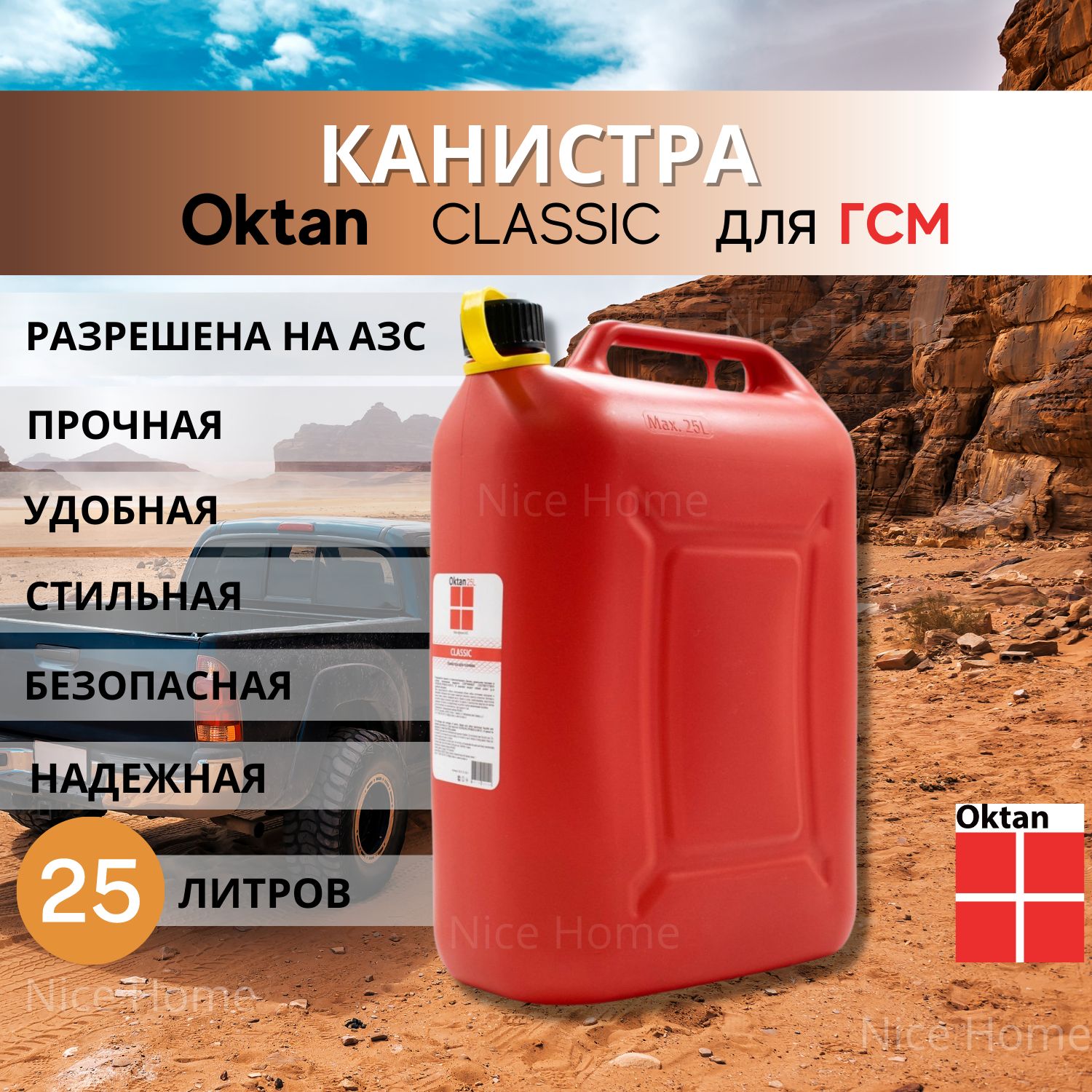 КанистрадляГСМбензинатопливаOktanCLASSIC25лкраснаяпластиковая