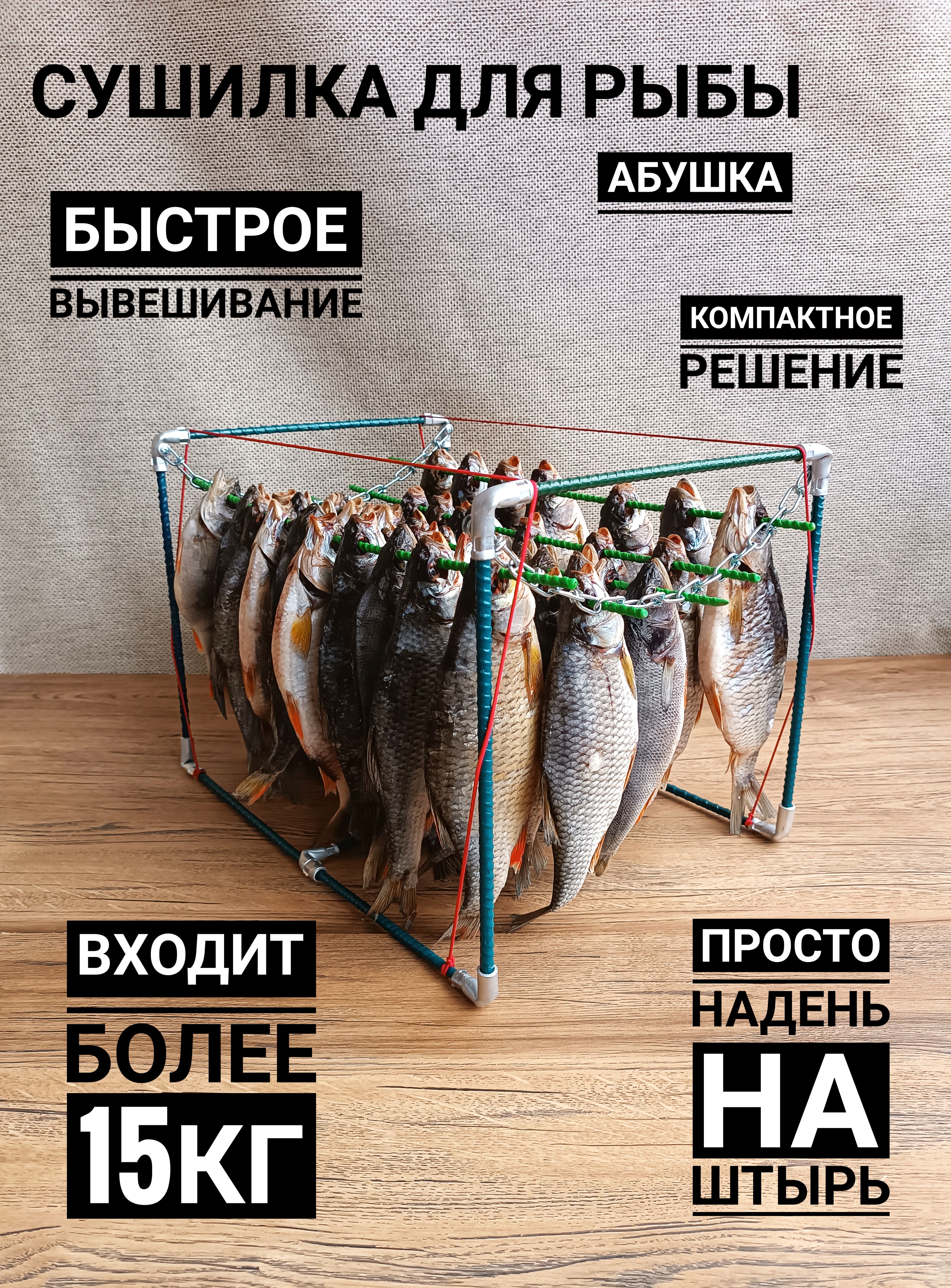 Сушилка для рыбы подвесная