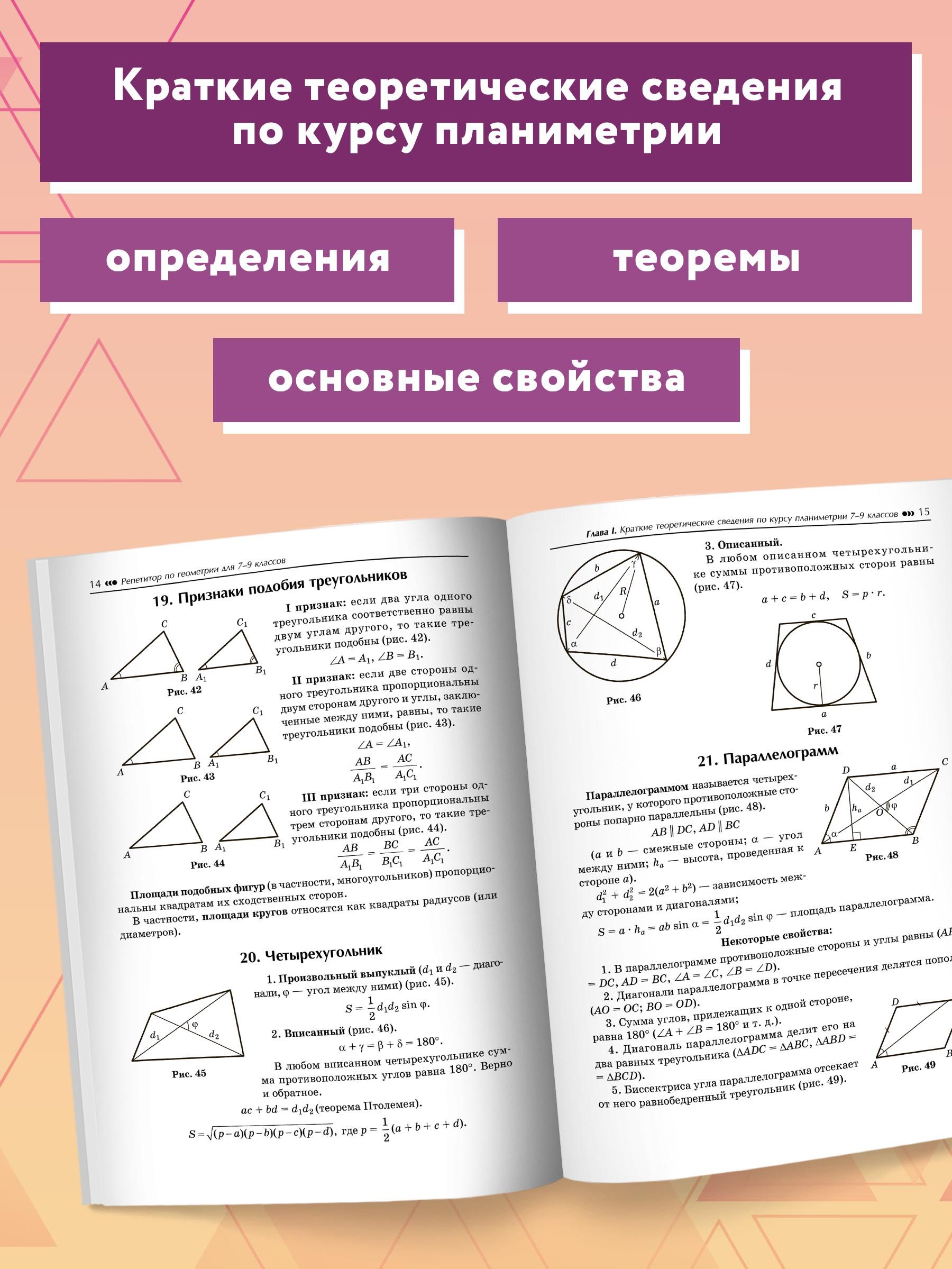 Репетитор по геометрии для 7-9 классов. Подготовка к ОГЭ и ЕГЭ | Reference Book - Ozon image 5