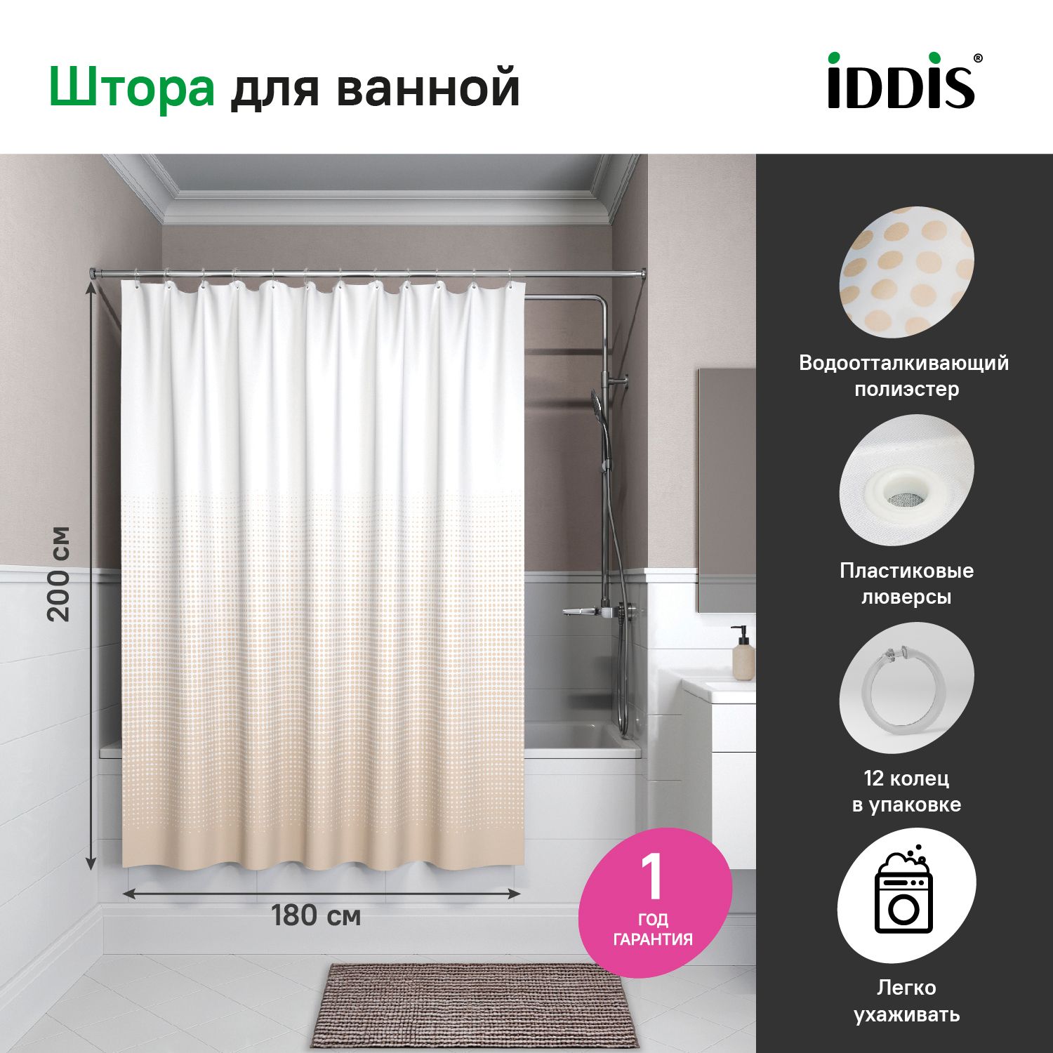 Фото товара на маркетплейсе ozon Штора для ванной 180х200, IDDIS, водоотталкивающая, материал полиэстер, с кольцами, B02P218i11