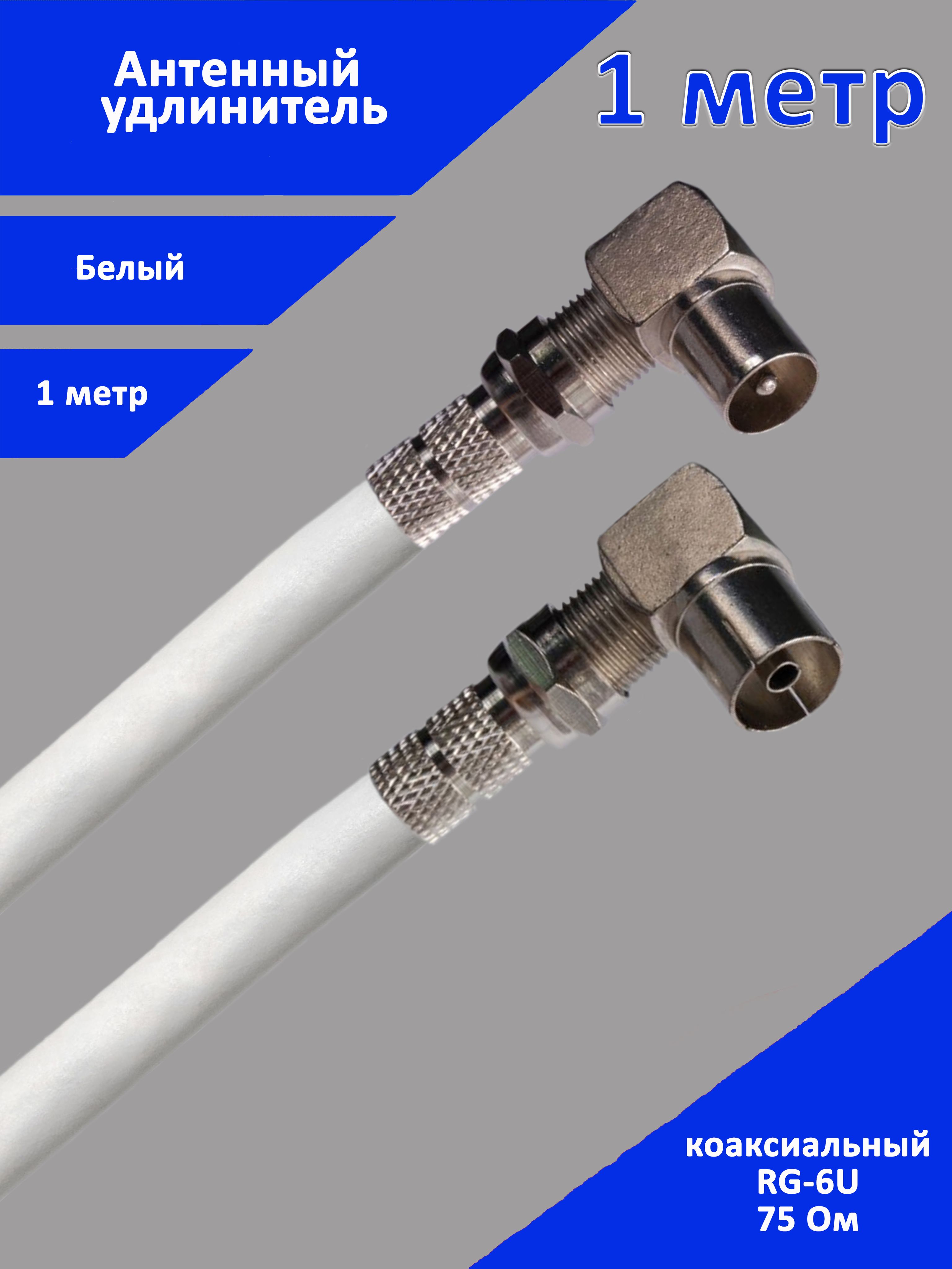 1мКабельантенныйТВштекер-ТВрозетка(ТВгнездо)угловой.Шнурдлятелевизора.Антенныйудлинителькоаксиальный.