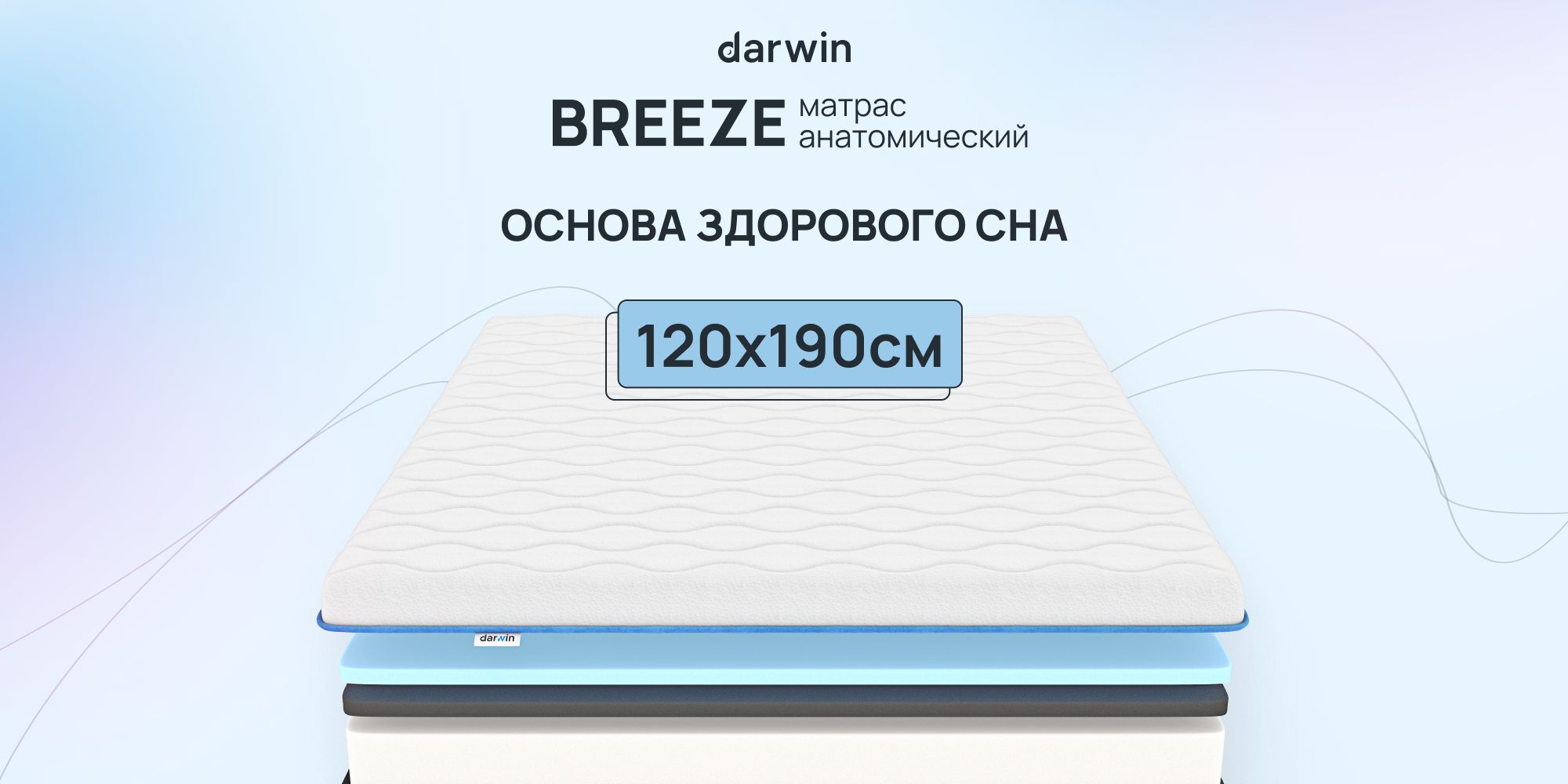 Матрас darwin breeze 160х200