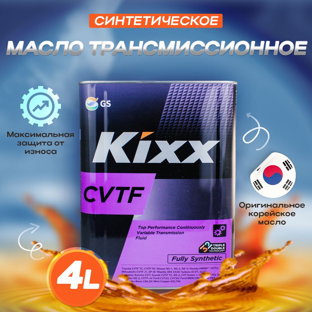 Масло трансмиссионное для вариатора cvt, KIXX, синтетическое, кикс