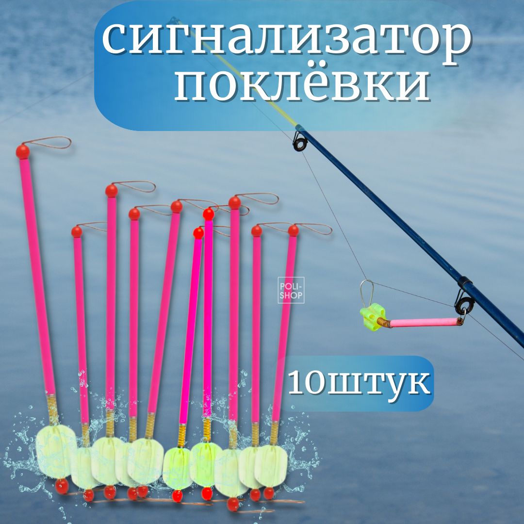 Сигнализаторпоклевки/Рыболовнаясигнализациядляудочки10штук