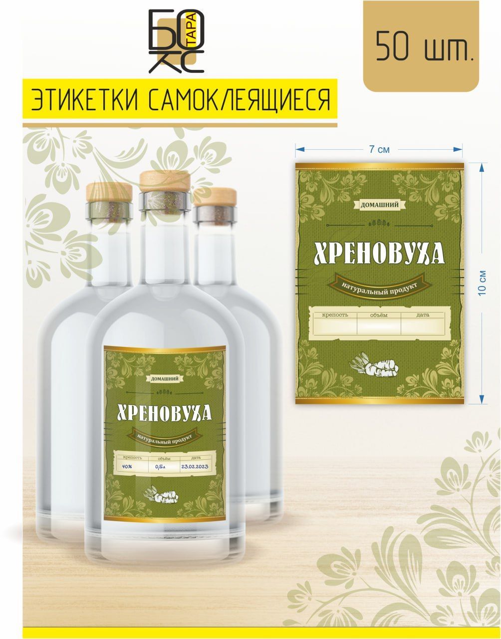 Этикетки на бутылки "Хреновуха" (упаковкa 50 шт.) купить по выгодной ...