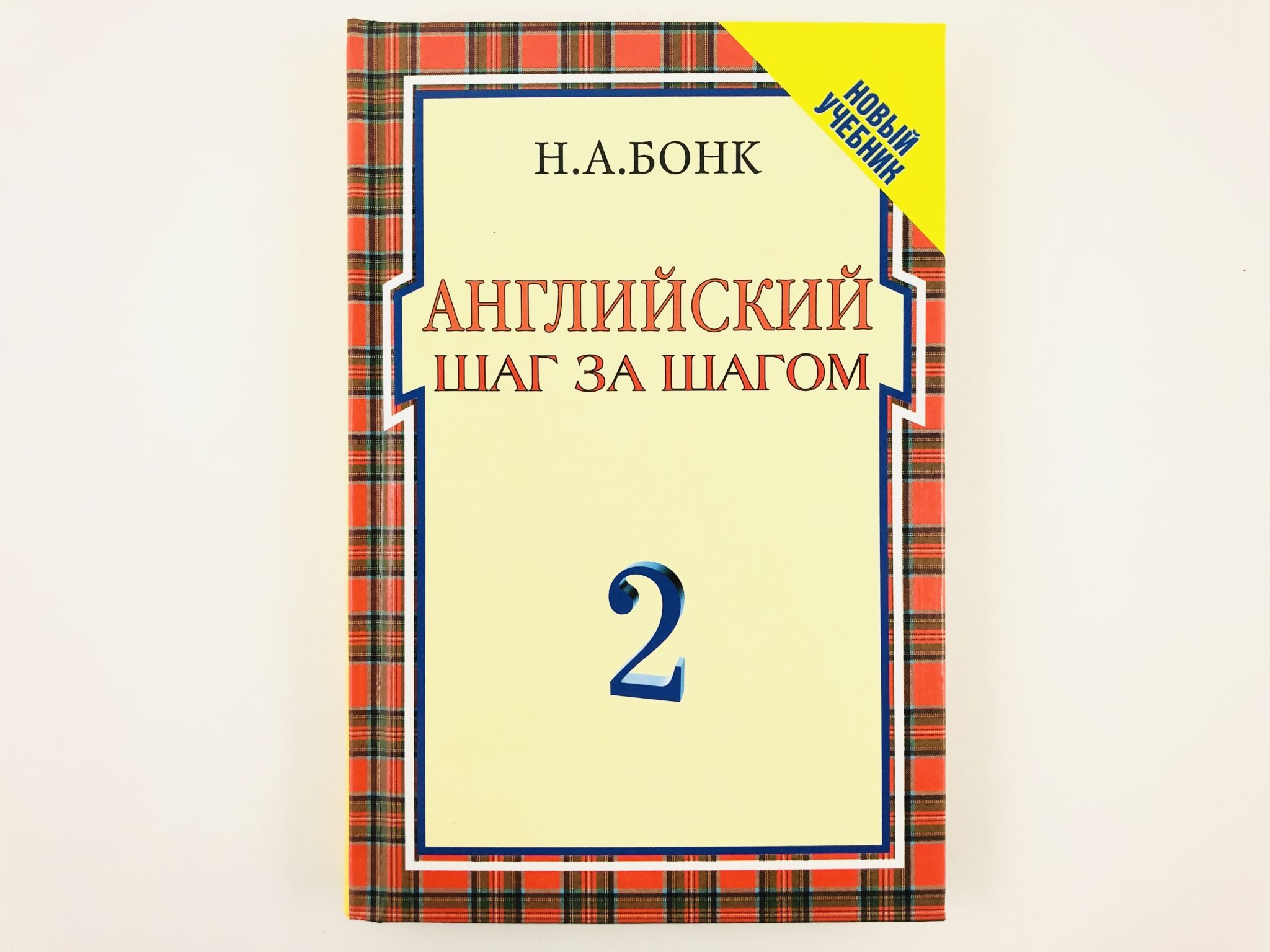 Учебник представляет собой вторую часть комплекса «Английский шаг за шагом»...