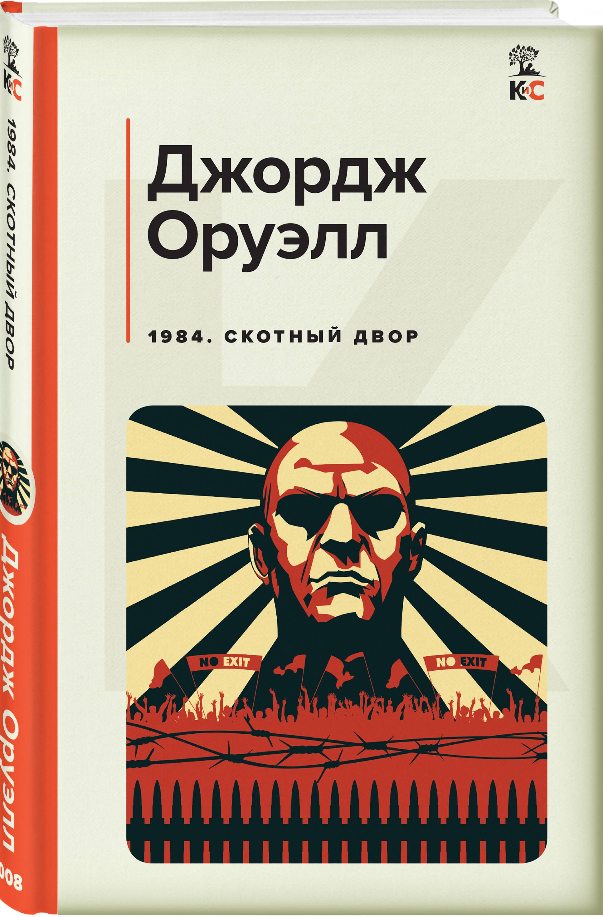 1984. Скотный двор | 1984 and Animal Farm - Ozon image 2