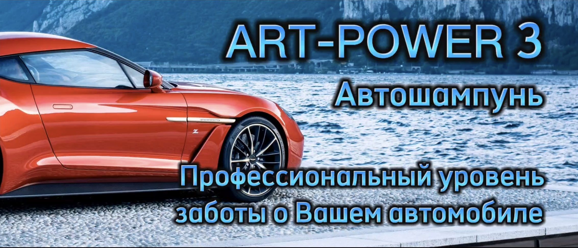 Автошампунь Art-Power3 для бесконтактной мойки купить по выгодной цене в  интернет-магазине OZON (798767597)