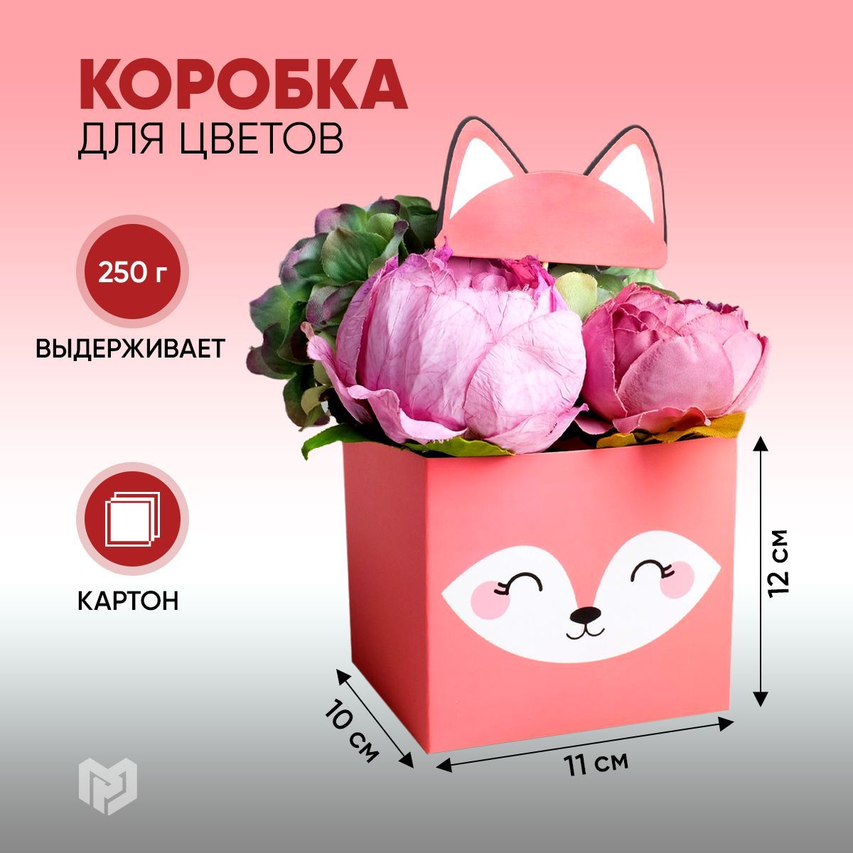 Шляпная коробка подарочная для цветов с топпером "Лисичка", 11 х 12 х 10 см