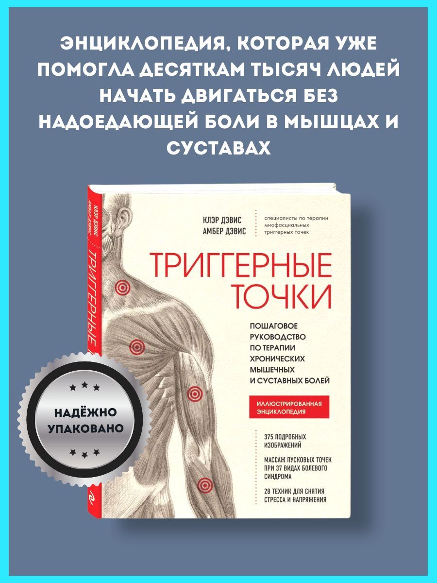 Триггерные точки. Пошаговое руководство по терапии хронических мышечных и суставных болей Дэвис Клэр, Дэвис Амбер | The Trigger Point Therapy Workbook, 3rd Edition - Ozon image 4